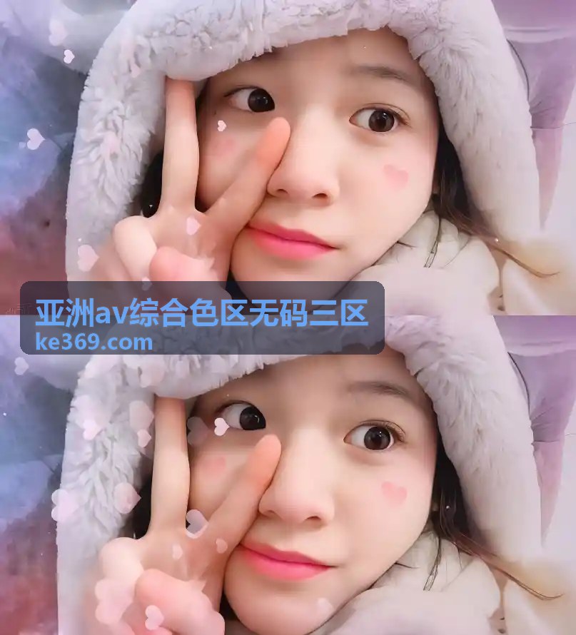 亚洲av综合色区综合内容